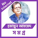 হুমায়ুন আহমেদ সমগ্র - Offline | Indus Appstore | App Icon