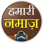 Hamari Namaz Hindi  हमारी नमाज़ | Indus Appstore | App Icon