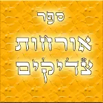 Orchot Tzaddikim | Indus Appstore | App Icon