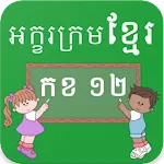 Learn Khmer Alphabets | Indus Appstore | App Icon