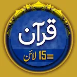 Al Quran 15 Lines | Indus Appstore | App Icon