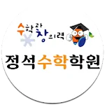 정석수학학원 | Indus Appstore | App Icon