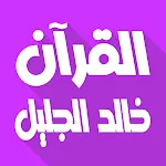 Khalid Al Jalil Offline Quran | Indus Appstore | App Icon