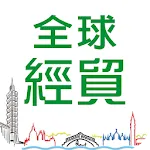 全球經貿e指通 | Indus Appstore | App Icon