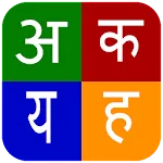 Hindlish : Hindi Keyboard | Indus Appstore | App Icon