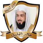 تلاوات مؤثرة للشيخ خالد الجليل | Indus Appstore | App Icon