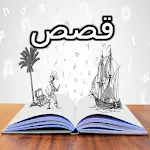 قصص وحكايات ممتعه | Indus Appstore | App Icon