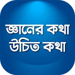 উচিত কথা খাঁটি কথা বাস্তব কথা | Indus Appstore | App Icon