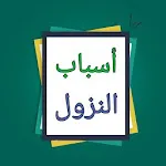 أسباب النزول  - للواحدي | Indus Appstore | App Icon