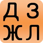 Ukrainian alphabet for student | Indus Appstore | App Icon