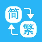 Chinese Convert - 繁簡轉換通 | Indus Appstore | App Icon