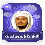 القرآن كامل صوت فارس عباد بدون | Indus Appstore | App Icon