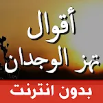 اقوال وحكم بالصور تهز الوجدان | Indus Appstore | App Icon