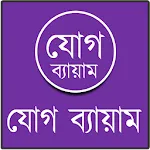 যোগ ব্যায়াম বাংলায় চিত্র সহapp icon