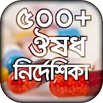 ঔষধ নির্দেশিকা | Indus Appstore | App Icon