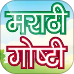 Marathi Stories - मराठी गोष्टी | Indus Appstore | App Icon