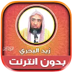 زيد البحري قرآن كامل بدون نت | Indus Appstore | App Icon