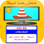 امتحان رخصة السياقة 2024 | Indus Appstore | App Icon