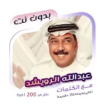 عبدالله الرويشد بدون نت|كلمات | Indus Appstore | App Icon