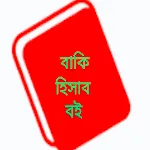 Baki Hisab | Indus Appstore | App Icon