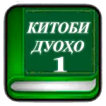 Китоби дуоҳо (қисми 1) | Indus Appstore | App Icon