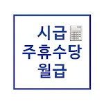 주휴수당 시급계산기 - 알바 월급 계산 | Indus Appstore | App Icon