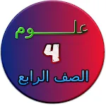 هيا نتعلم علوم الصف الرابع | Indus Appstore | App Icon