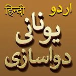 Unani Dawa Khana - Complete | Indus Appstore | App Icon