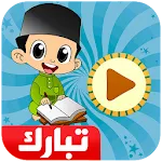 معلم القرآن جزء تبارك | Indus Appstore | App Icon