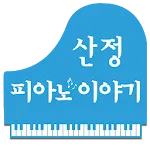 산정 피아노이야기 | Indus Appstore | App Icon