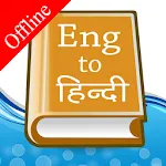 English Hindi Dictionary | Indus Appstore | App Icon