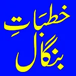 Khutbate Bangal | Indus Appstore | App Icon