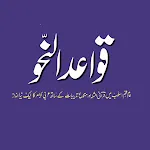 Qawaid un Nahw قواعد النحو | Indus Appstore | App Icon