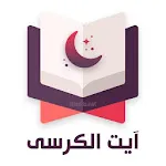 آیت الکرسی | Indus Appstore | App Icon