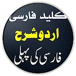 Farsi Ki Pehli Sharah | Indus Appstore | App Icon