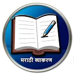 मराठी व्याकरण | Indus Appstore | App Icon