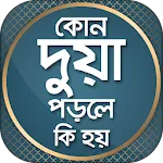 কোন দোয়া পড়লে কি হয় | Indus Appstore | App Icon