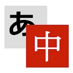 Weblio中国語翻訳 | Indus Appstore | App Icon