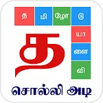 Tamil Word Game - சொல்லிஅடி | Indus Appstore | App Icon