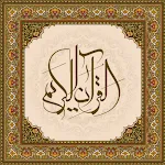 قرآن با ترجمه فارسی | Indus Appstore | App Icon