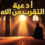 أدعية التقرب من الله | Indus Appstore | App Icon