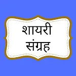 Hindi Shayari Sangrah-शायरी | Indus Appstore | App Icon