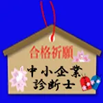 中小企業診断士　過去問 | Indus Appstore | App Icon