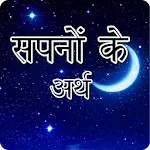 सपनो का मतलब | Dream Meaning | Indus Appstore | App Icon