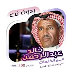 خالد عبدالرحمن بدون نت | كلمات | Indus Appstore | App Icon