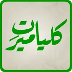 Kulliyat-e-Meer | Indus Appstore | App Icon