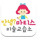 안녕마티스미술 | Indus Appstore | App Icon