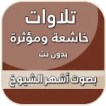 تلاوات خاشعة تهز القلوب | Indus Appstore | App Icon