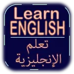 تعلم الإنجليزية (بدون أنترنت) | Indus Appstore | App Icon