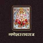 गणेशस्तवराज / GaneshStavaraj | Indus Appstore | App Icon